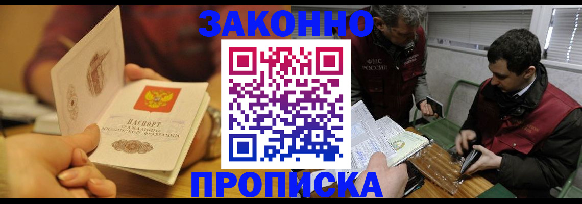 прописка законно в Семилуках